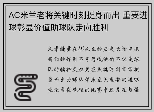 AC米兰老将关键时刻挺身而出 重要进球彰显价值助球队走向胜利