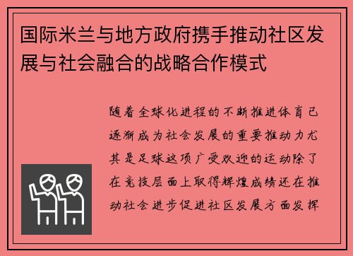 国际米兰与地方政府携手推动社区发展与社会融合的战略合作模式