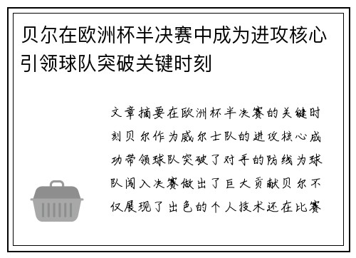 贝尔在欧洲杯半决赛中成为进攻核心引领球队突破关键时刻