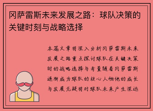 冈萨雷斯未来发展之路：球队决策的关键时刻与战略选择