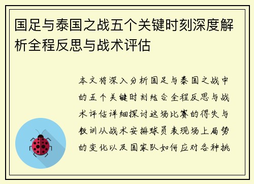 国足与泰国之战五个关键时刻深度解析全程反思与战术评估
