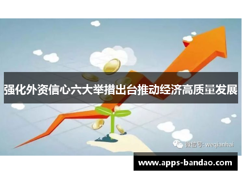 强化外资信心六大举措出台推动经济高质量发展