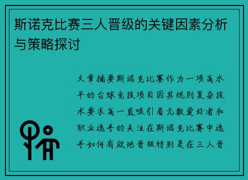 斯诺克比赛三人晋级的关键因素分析与策略探讨