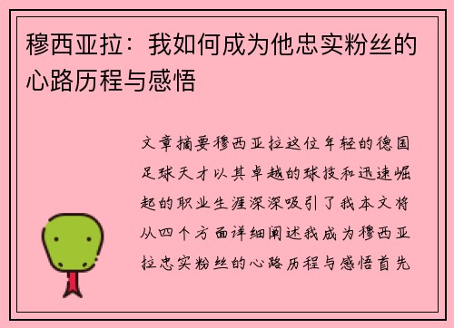 穆西亚拉：我如何成为他忠实粉丝的心路历程与感悟
