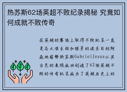 热苏斯62场英超不败纪录揭秘 究竟如何成就不败传奇