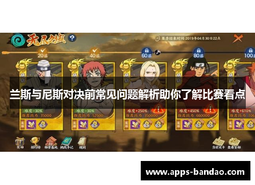 兰斯与尼斯对决前常见问题解析助你了解比赛看点