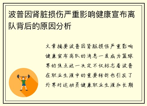波普因肾脏损伤严重影响健康宣布离队背后的原因分析