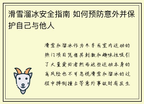 滑雪溜冰安全指南 如何预防意外并保护自己与他人