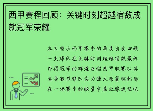 西甲赛程回顾：关键时刻超越宿敌成就冠军荣耀