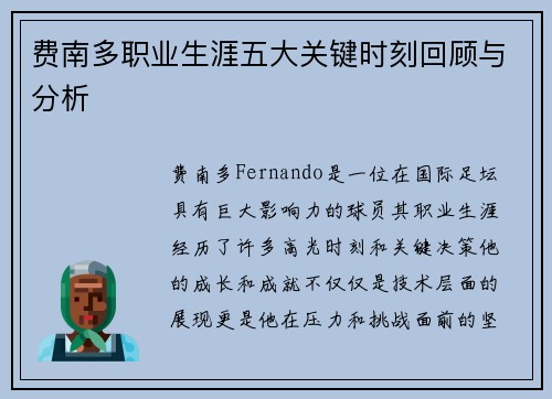 费南多职业生涯五大关键时刻回顾与分析