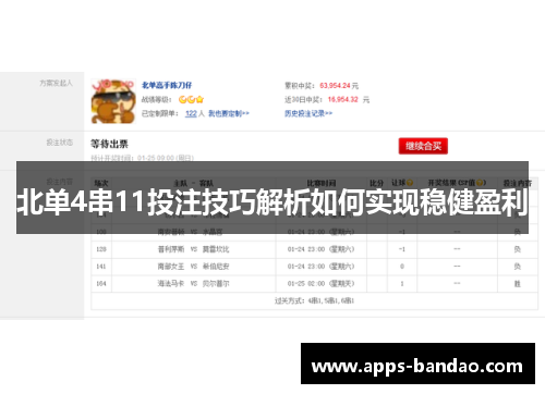 北单4串11投注技巧解析如何实现稳健盈利