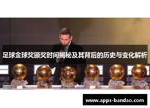 足球金球奖颁奖时间揭秘及其背后的历史与变化解析