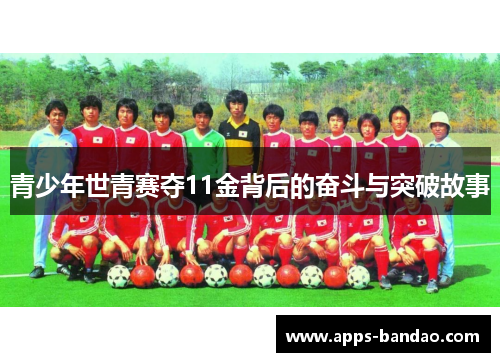 青少年世青赛夺11金背后的奋斗与突破故事