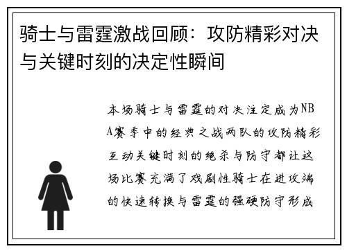 骑士与雷霆激战回顾：攻防精彩对决与关键时刻的决定性瞬间