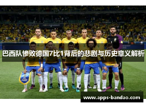 巴西队惨败德国7比1背后的悲剧与历史意义解析
