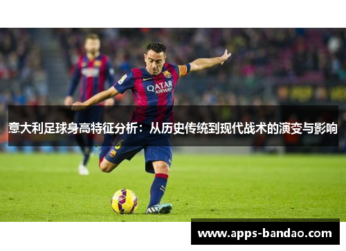 意大利足球身高特征分析：从历史传统到现代战术的演变与影响