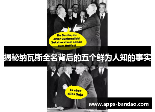 揭秘纳瓦斯全名背后的五个鲜为人知的事实