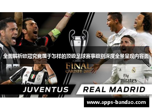 全面解析欧冠究竟属于怎样的顶级足球赛事级别深度全景呈现内容面 全面解析欧冠究竟属于怎样的顶级足球赛事级别深度全景呈现内容面
