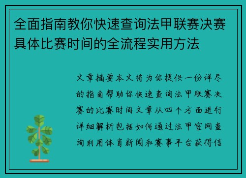 全面指南教你快速查询法甲联赛决赛具体比赛时间的全流程实用方法 全面指南教你快速查询法甲联赛决赛具体比赛时间的全流程实用方法