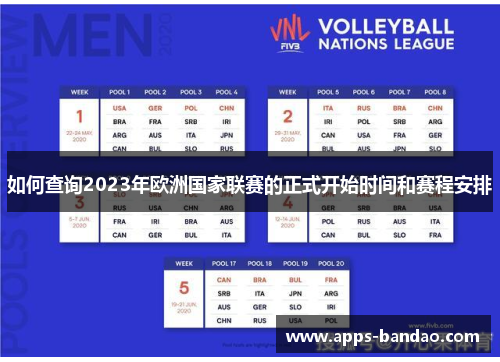 如何查询2023年欧洲国家联赛的正式开始时间和赛程安排 如何查询2023年欧洲国家联赛的正式开始时间和赛程安排