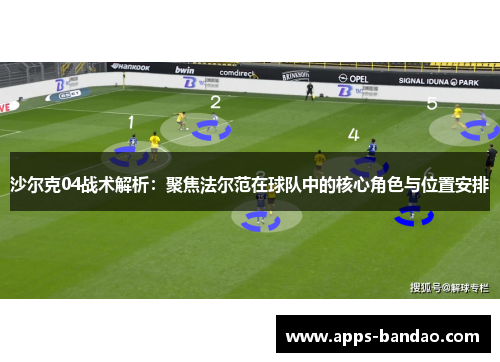 沙尔克04战术解析:聚焦法尔范在球队中的核心角色与位置安排 沙尔克04战术解析:聚焦法尔范在球队中的核心角色与位置安排